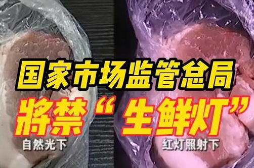 生鮮燈實(shí)物照明對(duì)比圖