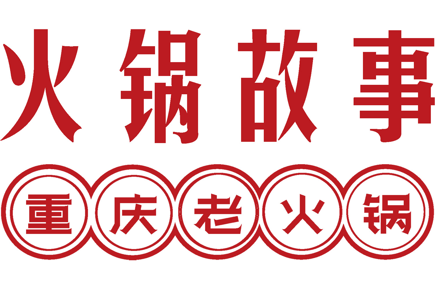 火鍋店怎么裝修有特色？3大策略打造高人氣用餐空間