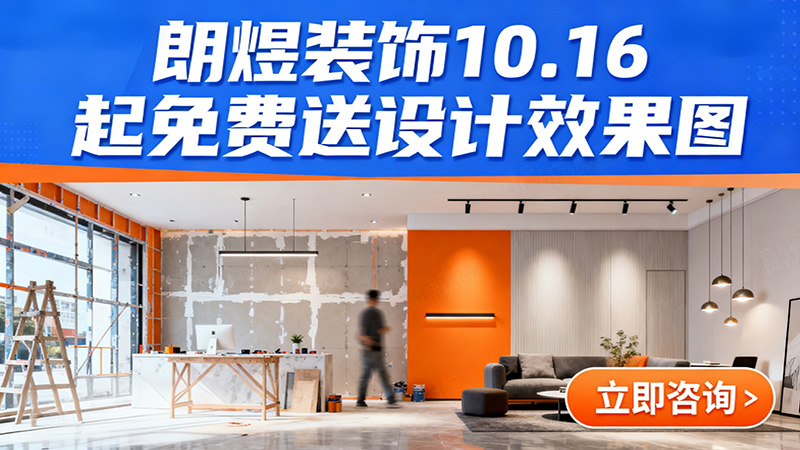 成都店鋪裝修福利來(lái)襲！朗煜裝飾10.16起免費(fèi)送設(shè)計(jì)效果圖